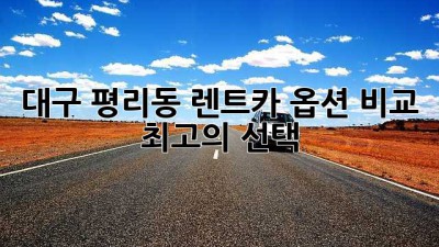 대구 평리동 렌트카: 옵션 비교 & 최고의 선택!