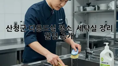 산청군 다용도실 청소 ✨ 세탁실 정리 꿀팁 공개!