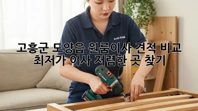 고흥군 도양읍 원룸이사 견적 비교: 최저가 이사, 저렴한 곳 찾기! ✨