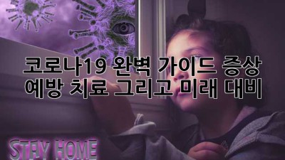 코로나19 완벽 가이드: 증상, 예방, 치료, 그리고 미래 대비