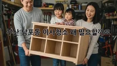 부산 남포동 이사청소, 왜 필요할까요?