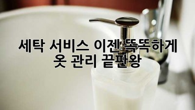 ✨✨✨ 세탁 서비스, 이젠 똑똑하게! 옷 관리 끝판왕 🏆