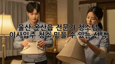 울산 온산읍 전문가 청소팀: 이사/입주 청소, 믿을 수 있는 선택