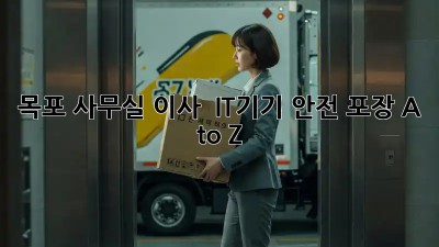 목포 사무실 이사 📦 IT기기 안전 포장 A to Z