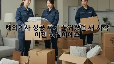 해외이사 성공 후기: 꿈꿔왔던 새 시작, 이젠 현실이에요! ✨