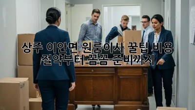 상주 이안면 원룸이사 꿀팁🍯: 비용 절약부터 꼼꼼 준비까지!