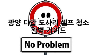 광양 다압 도사리, ✨셀프 청소✨ 완벽 가이드! 🏡